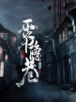 雾隐巷 - Audiobook